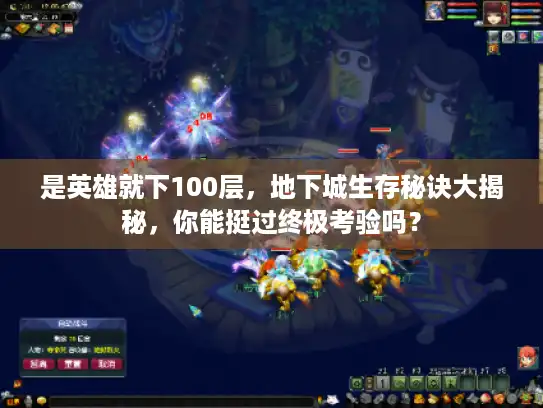 是英雄就下100层，地下城生存秘诀大揭秘，你能挺过终极考验吗？