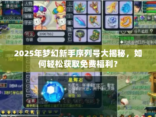 2025年梦幻新手序列号大揭秘，如何轻松获取免费福利？