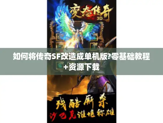 如何将传奇SF改造成单机版?零基础教程+资源下载