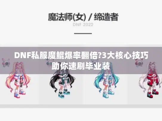 DNF私服魔鲲爆率翻倍?3大核心技巧助你速刷毕业装 DNF私服魔鲲爆率翻倍?3大核心技巧助你速刷毕业装