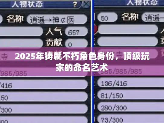 2025年铸就不朽角色身份，顶级玩家的命名艺术