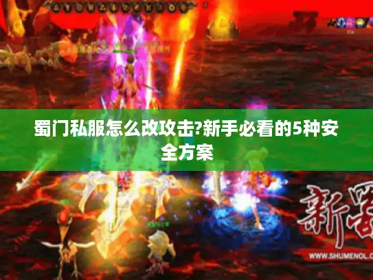 蜀门私服怎么改攻击?新手必看的5种安全方案 蜀门私服怎么改攻击?新手必看的5种安全方案