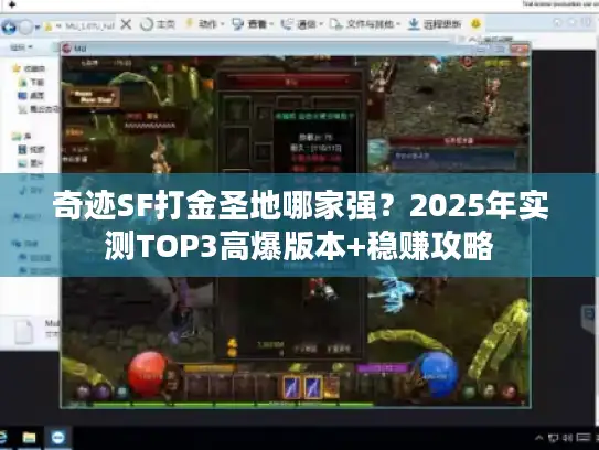 奇迹SF打金圣地哪家强?2025年实测TOP3高爆版本+稳赚攻略 奇迹SF打金圣地哪家强?2025年实测TOP3高爆版本+稳赚攻略