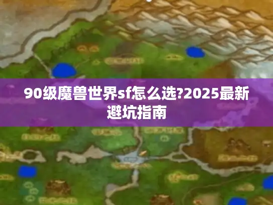 90级魔兽世界sf怎么选?2025最新避坑指南