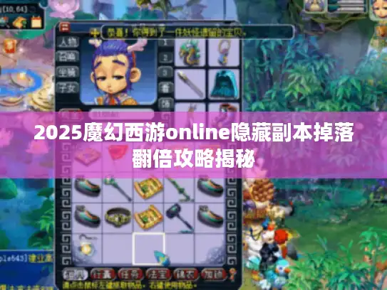 2025魔幻西游online隐藏副本掉落翻倍攻略揭秘