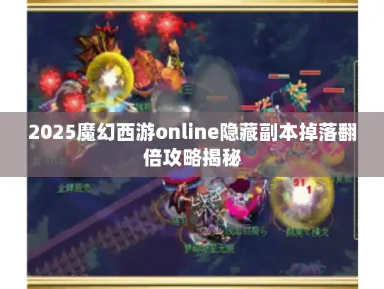 2025魔幻西游online隐藏副本掉落翻倍攻略揭秘