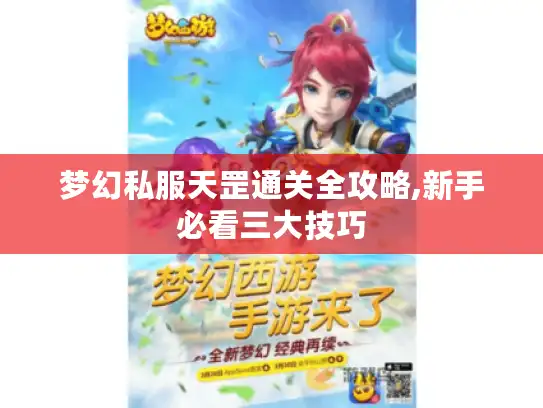 梦幻私服天罡通关全攻略,新手必看三大技巧