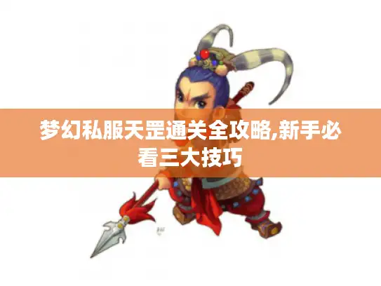 梦幻私服天罡通关全攻略,新手必看三大技巧