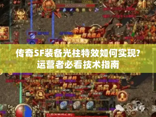 传奇SF装备光柱特效如何实现?运营者必看技术指南