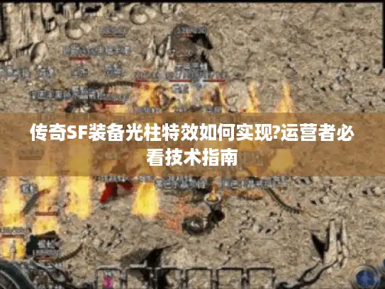 传奇SF装备光柱特效如何实现?运营者必看技术指南