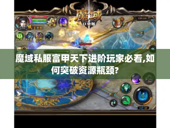 魔域私服富甲天下进阶玩家必看,如何突破资源瓶颈?