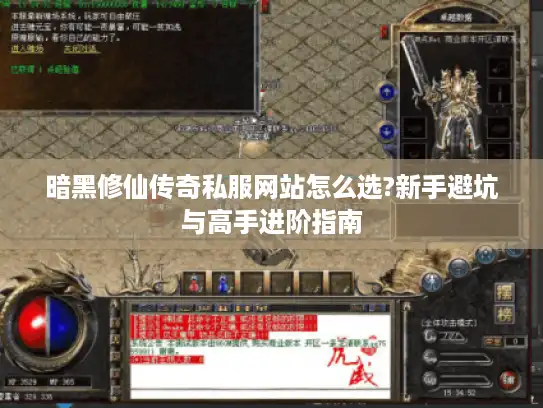 暗黑修仙传奇私服网站怎么选?新手避坑与高手进阶指南