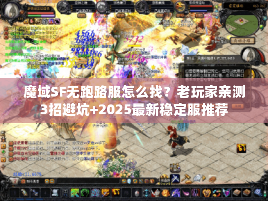 魔域SF无跑路服怎么找？老玩家亲测3招避坑+2025最新稳定服推荐