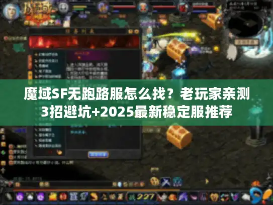 魔域SF无跑路服怎么找？老玩家亲测3招避坑+2025最新稳定服推荐