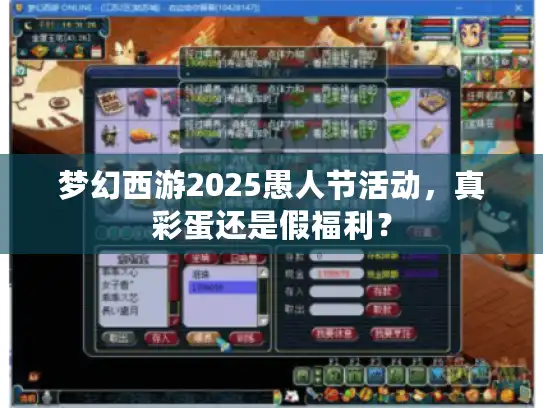 梦幻西游2025愚人节活动，真彩蛋还是假福利？