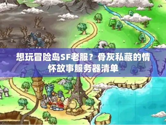 想玩冒险岛SF老服？骨灰私藏的情怀故事服务器清单