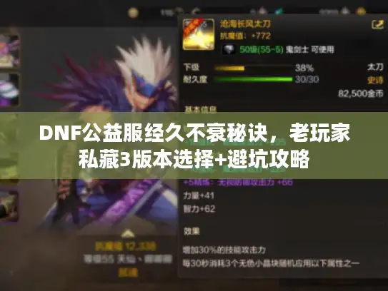 DNF公益服经久不衰秘诀,老玩家私藏3版本选择+避坑攻略 DNF公益服经久不衰秘诀,老玩家私藏3版本选择+避坑攻略