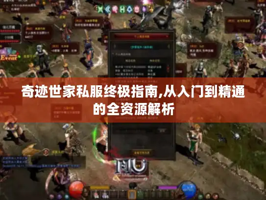 奇迹世家私服终极指南,从入门到精通的全资源解析