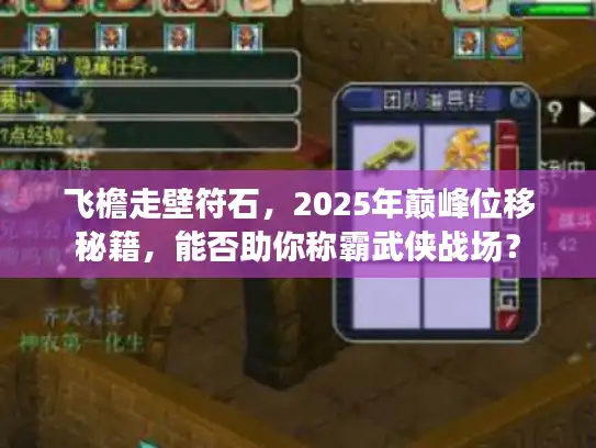 飞檐走壁符石，2025年巅峰位移秘籍，能否助你称霸武侠战场？