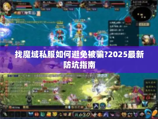 找魔域私服如何避免被骗?2025最新防坑指南