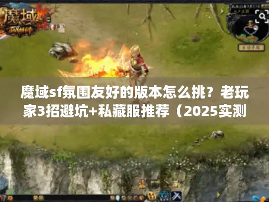 魔域sf氛围友好的版本怎么挑？老玩家3招避坑+私藏服推荐（2025实测）