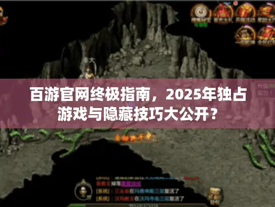 百游官网终极指南，2025年独占游戏与隐藏技巧大公开？