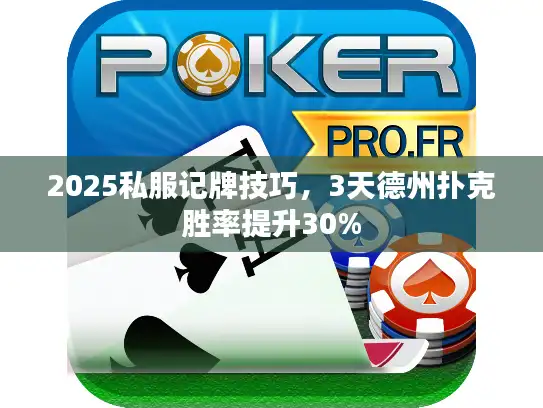 2025私服记牌技巧，3天德州扑克胜率提升30%