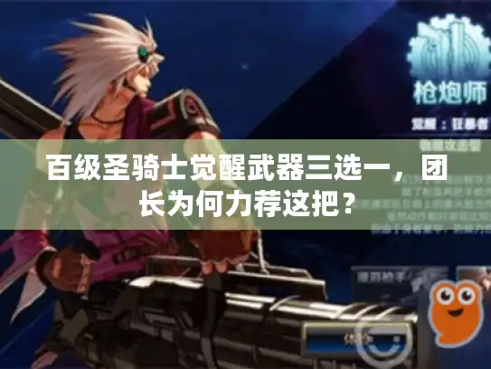 百级圣骑士觉醒武器三选一,团长为何力荐这把? 百级圣骑士觉醒武器三选一,团长为何力荐这把?