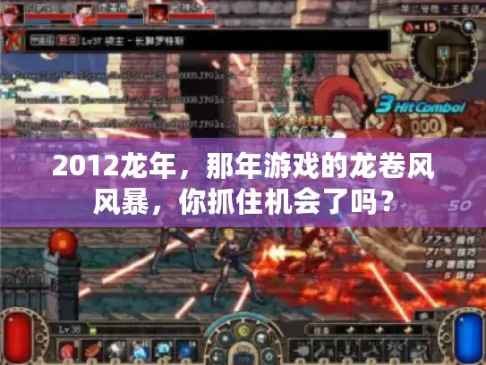 2012龙年，那年游戏的龙卷风风暴，你抓住机会了吗？