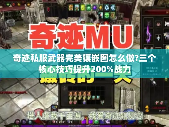 奇迹私服武器完美镶嵌图怎么做?三个核心技巧提升200%战力