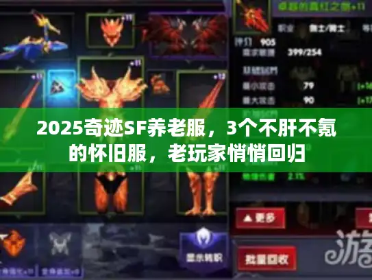 2025奇迹SF养老服，3个不肝不氪的怀旧服，老玩家悄悄回归