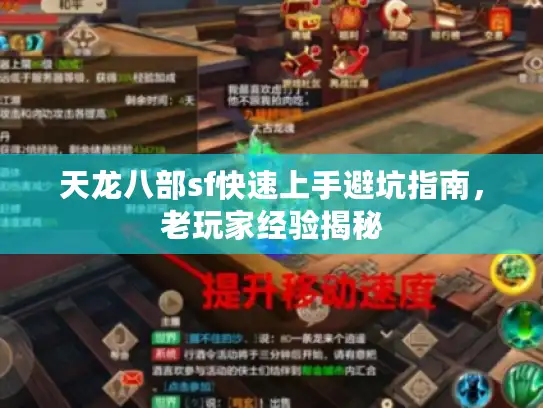 天龙八部sf快速上手避坑指南，老玩家经验揭秘
