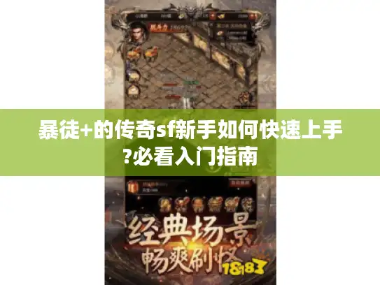 暴徒+的传奇sf新手如何快速上手?必看入门指南