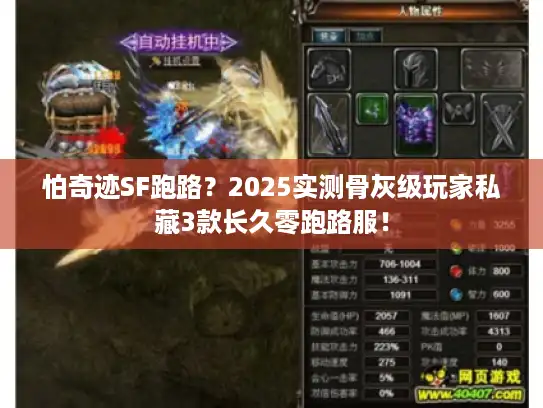 怕奇迹SF跑路？2025实测骨灰级玩家私藏3款长久零跑路服！