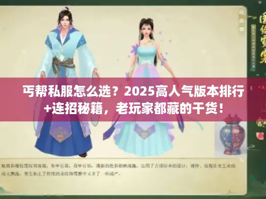 丐帮私服怎么选?2025高人气版本排行+连招秘籍,老玩家都藏的干货! 丐帮私服怎么选?2025高人气版本排行+连招秘籍,老玩家都藏的干货!