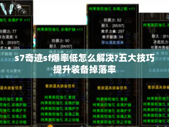 s7奇迹sf爆率低怎么解决?五大技巧提升装备掉落率