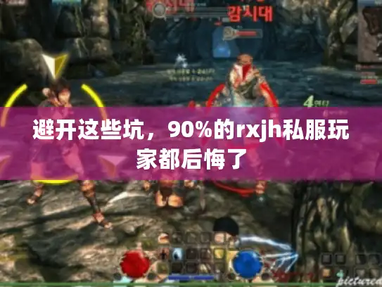 避开这些坑，90%的rxjh私服玩家都后悔了