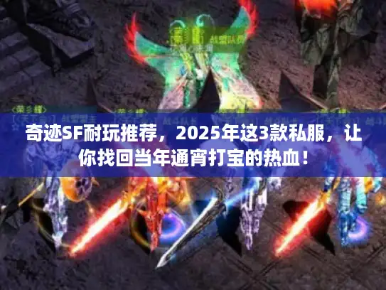 奇迹SF耐玩推荐，2025年这3款私服，让你找回当年通宵打宝的热血！