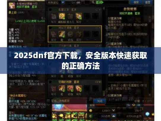2025dnf官方下载,安全版本快速获取的正确方法 2025dnf官方下载,安全版本快速获取的正确方法