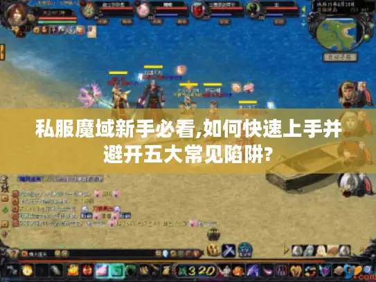 私服魔域新手必看,如何快速上手并避开五大常见陷阱?