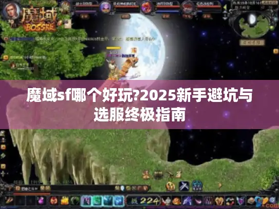 魔域sf哪个好玩?2025新手避坑与选服终极指南