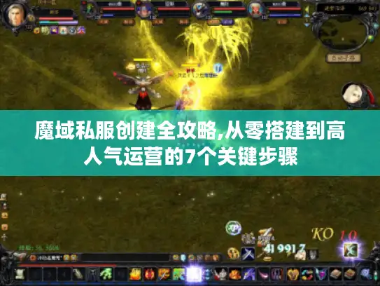 魔域私服创建全攻略,从零搭建到高人气运营的7个关键步骤