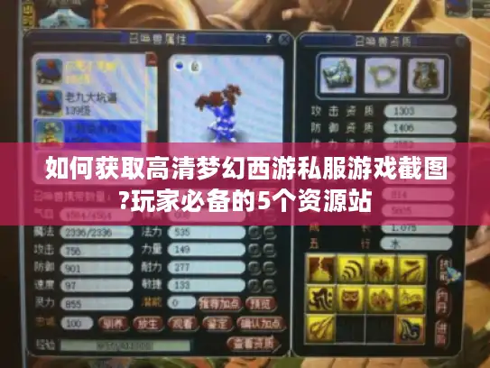 如何获取高清梦幻西游私服游戏截图?玩家必备的5个资源站