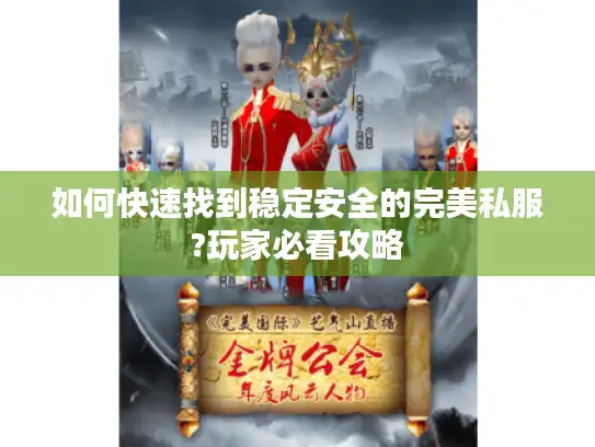 如何快速找到稳定安全的完美私服?玩家必看攻略