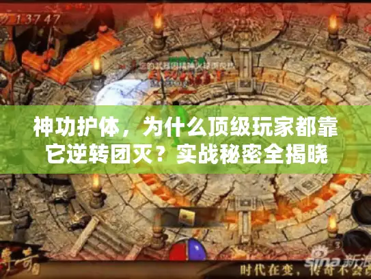 神功护体，为什么顶级玩家都靠它逆转团灭？实战秘密全揭晓