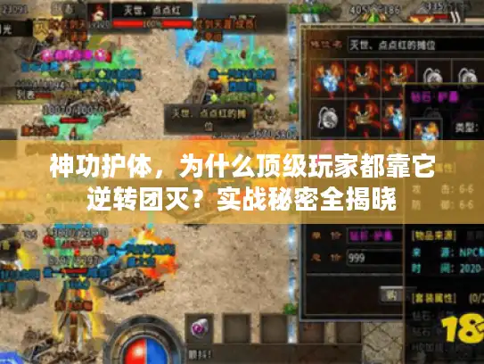 神功护体，为什么顶级玩家都靠它逆转团灭？实战秘密全揭晓