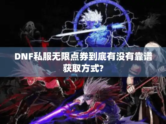 DNF私服无限点券到底有没有靠谱获取方式?