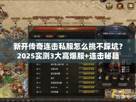 新开传奇连击私服怎么挑不踩坑？2025实测3大高爆服+连击秘籍