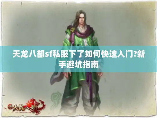 天龙八部sf私服下了如何快速入门?新手避坑指南