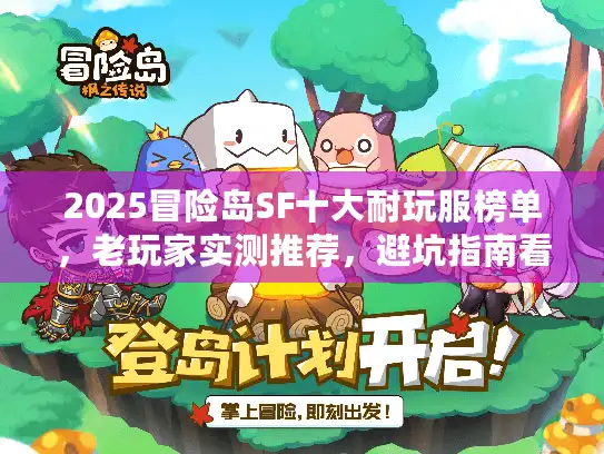 2025冒险岛SF十大耐玩服榜单,老玩家实测推荐,避坑指南看这篇! 2025冒险岛SF十大耐玩服榜单,老玩家实测推荐,避坑指南看这篇!